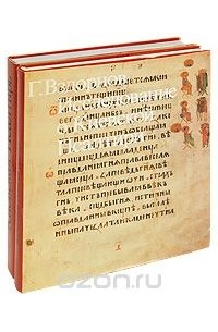 Герольд Вздорнов - Исследование о Киевской Псалтири. Киевская Псалтирь (комплект из 2 книг)