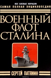 Сергей Патянин - Военный флот Сталина. Самая полная энциклопедия