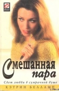 Кэтрин Беллами - Смешанная пара