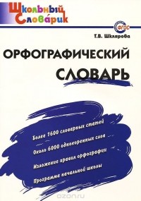 Татьяна Шклярова - Орфографический словарь. Начальная школа