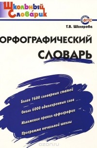 Орфографический словарь. Начальная школа