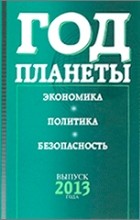  - Год планеты 2013: экономика, политика, безопасность