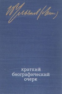  - В. И. Ленин. Краткий биографический очерк