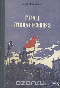 Сергей Мстиславский - Грач птица весенняя