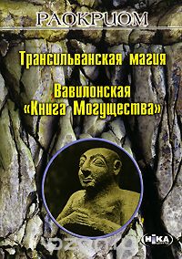  Раокриом - Трансильванская магия. Вавилонская "Книга Могущества"