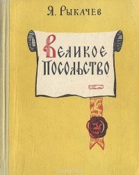 Яков Рыкачев - Великое посольство. Исторические повести