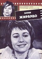 Вера Шитова - Анни Жирардо