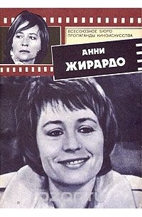 Вера Шитова - Анни Жирардо