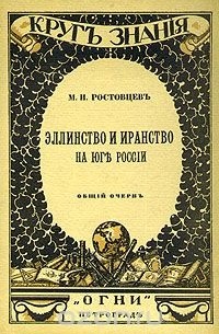 Михаил Ростовцев - Эллинство и иранство на юге России