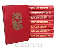 Марк Твен - Марк Твен. Собрание сочинений в 8 томах (комплект)