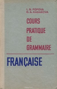  - Cours pratique de grammaire francaise / Грамматика французского языка. Практический курс