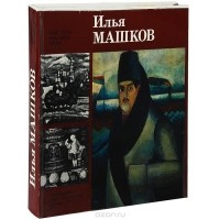 Ирина Болотина - Илья Машков. Альбом