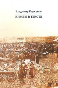 Владимир Коркунов - Кимры в тексте