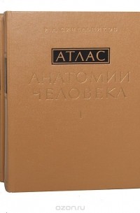 Рафаил Синельников - Атлас анатомии человека. В 3 томах (комплект)