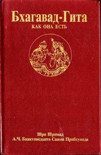 Абхай Чаранаравинда Бхактиведанта Свами Прабхупада - Бхагават-Гита как она есть