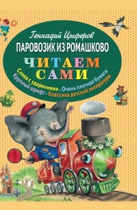 Геннадий Цыферов - Паровозик из Ромашково (сборник)