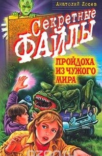 Анатолий Лосев - Пройдоха из чужого мира