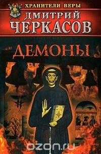 Дмитрий Черкасов - Демоны