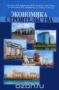  - Экономика строительства. Часть 2