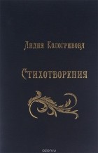 Лидия Кологривова - Лидия Кологривова. Стихотворения