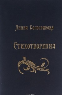 Лидия Кологривова - Лидия Кологривова. Стихотворения