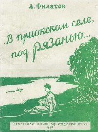 Александр Филатов - В приокском селе под Рязанью...