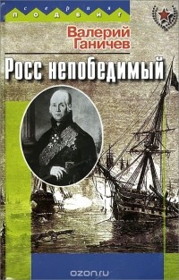 Валерий Ганичев - Росс непобедимый (сборник)