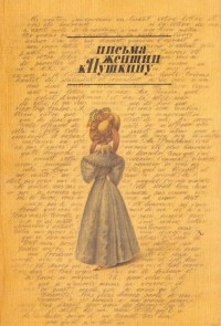  - Письма женщин к Пушкину