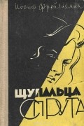 Иосиф Фрейлихман - Щупальца спрута