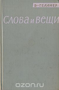 Эрнест Геллнер - Слова и вещи