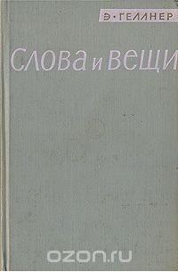 Эрнест Геллнер - Слова и вещи