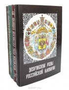  - Дворянские роды Российской империи (комплект из 4 книг)
