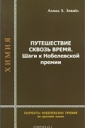 Ахмед Х. Зевайль - Путешествие сквозь время. Шаги к Нобелевской премии