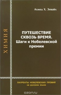 Ахмед Х. Зевайль - Путешествие сквозь время. Шаги к Нобелевской премии