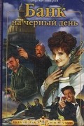 Сергей Лавров - Банк на черный день