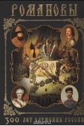 Романовы. 300 лет служения России