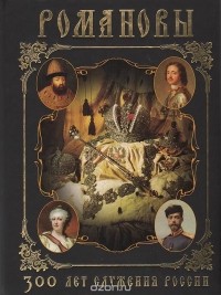 Иван Божерянов - Романовы. 300 лет служения России