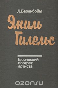 Лев Баренбойм - Эмиль Гилельс. Творческий портрет артиста
