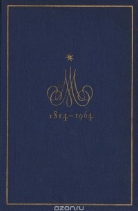  - М. Ю. Лермонтов. Избранные произведения (сборник)