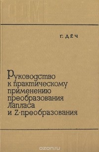 Руководство к практическому применению преобразования Лапласа и Z-преобразования
