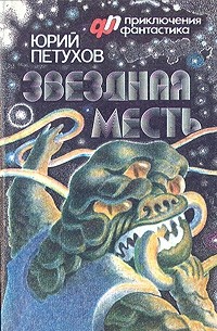 Звездная месть петухов