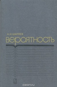 Альберт Ширяев - Вероятность