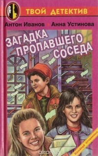 Антон Иванов, Анна Устинова - Загадка пропавшего соседа