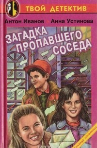 Антон Иванов, Анна Устинова - Загадка пропавшего соседа