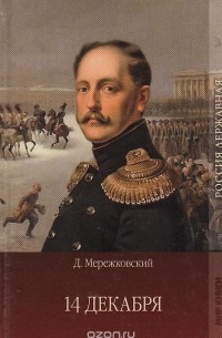 Дмитрий Мережковский - 14 декабря