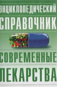  - Энциклопедический справочник. Современные лекарства