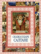 А.С. Пушкин - Сказка о царе Салтане