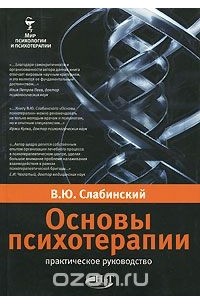 Владимир Слабинский - Основы психотерапии