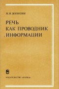 Николай Жинкин - Речь как проводник информации