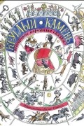  - Круглый камень (сборник)